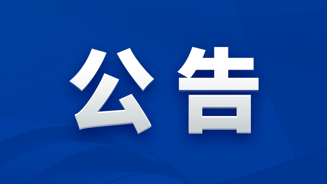 台灣燕東微電子股份有限公司關於公開選聘年讅琯帳師事務所的通知佈告